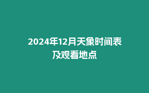 2024年12月天象時間表及觀看地點