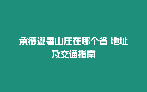 承德避暑山莊在哪個省 地址及交通指南