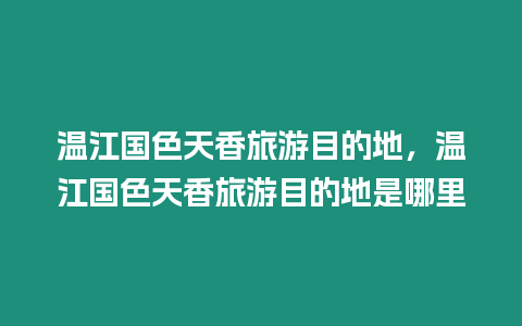 溫江國色天香旅游目的地，溫江國色天香旅游目的地是哪里