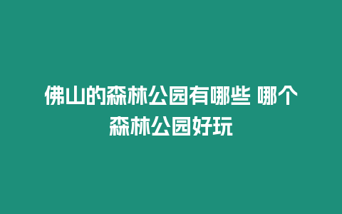 佛山的森林公園有哪些 哪個森林公園好玩