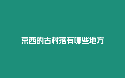 京西的古村落有哪些地方