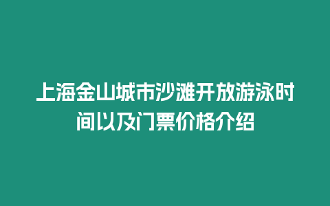 上海金山城市沙灘開放游泳時間以及門票價格介紹