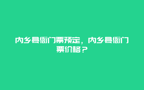 內(nèi)鄉(xiāng)縣衙門(mén)票預(yù)定，內(nèi)鄉(xiāng)縣衙門(mén)票價(jià)格？