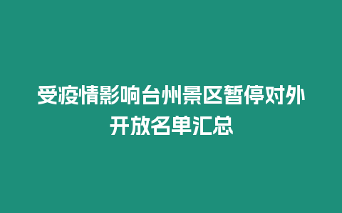 受疫情影響臺州景區暫停對外開放名單匯總