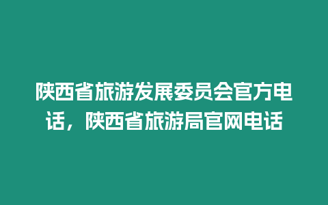 陜西省旅游發(fā)展委員會官方電話，陜西省旅游局官網(wǎng)電話