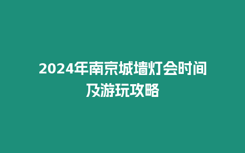 2024年南京城墻燈會時(shí)間及游玩攻略