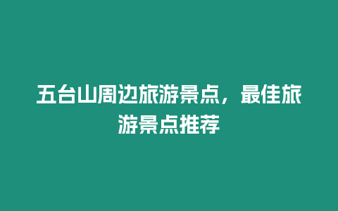 五臺山周邊旅游景點，最佳旅游景點推薦