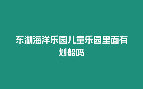 東湖海洋樂園兒童樂園里面有劃船嗎