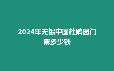 2024年無錫中國杜鵑園門票多少錢