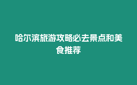 哈爾濱旅游攻略必去景點和美食推薦