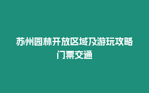 蘇州園林開放區(qū)域及游玩攻略門票交通