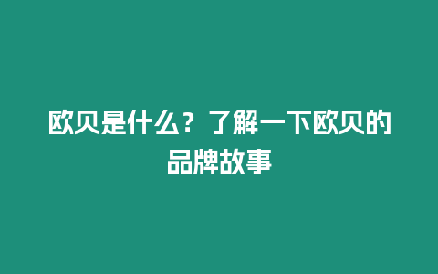 歐貝是什么？了解一下歐貝的品牌故事