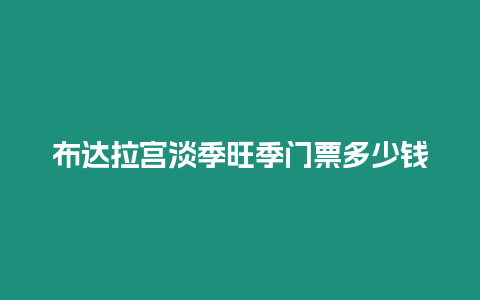 布達(dá)拉宮淡季旺季門票多少錢