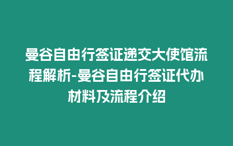 曼谷自由行簽證遞交大使館流程解析-曼谷自由行簽證代辦材料及流程介紹