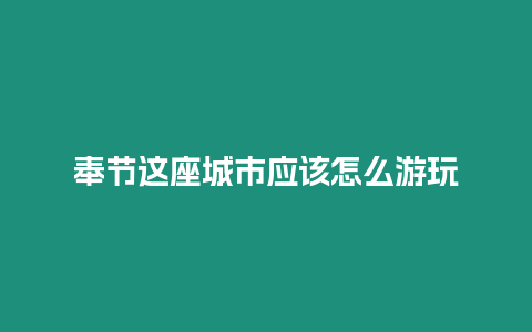 奉節這座城市應該怎么游玩