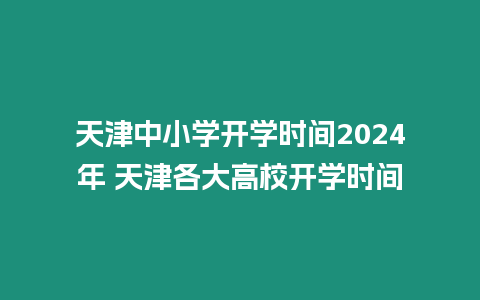 天津中小學開學時間2024年 天津各大高校開學時間