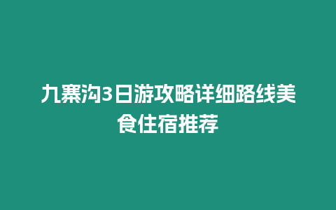 九寨溝3日游攻略詳細(xì)路線美食住宿推薦