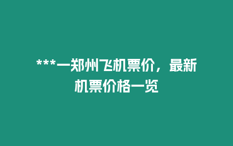 ***一鄭州飛機(jī)票價(jià)，最新機(jī)票價(jià)格一覽