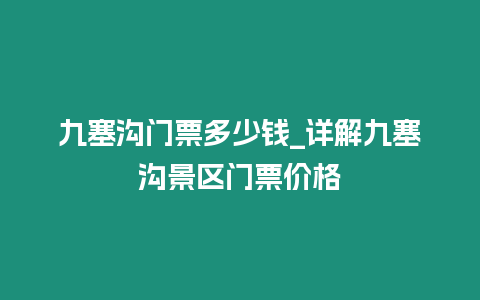 九塞溝門票多少錢_詳解九塞溝景區門票價格