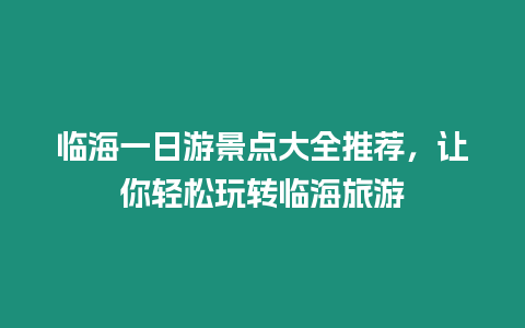 臨海一日游景點大全推薦，讓你輕松玩轉臨海旅游