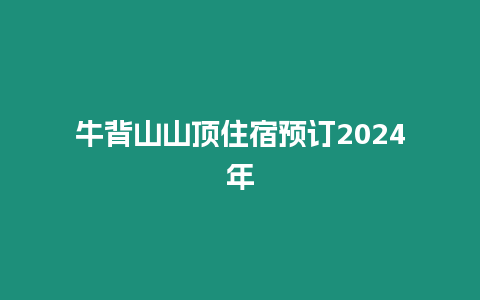 牛背山山頂住宿預(yù)訂2024年