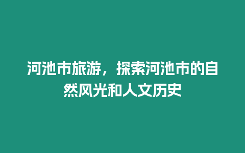 河池市旅游，探索河池市的自然風(fēng)光和人文歷史