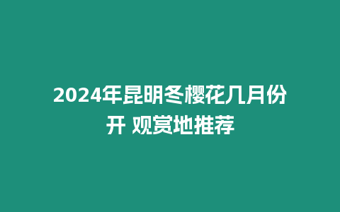 2024年昆明冬櫻花幾月份開 觀賞地推薦