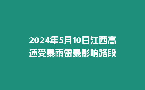 2024年5月10日江西高速受暴雨雷暴影響路段