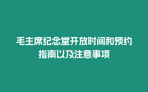 毛主席紀念堂開放時間和預約指南以及注意事項