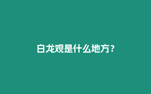 白龍觀是什么地方？