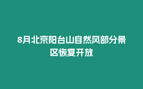 8月北京陽(yáng)臺(tái)山自然風(fēng)部分景區(qū)恢復(fù)開(kāi)放