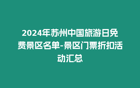 2024年蘇州中國旅游日免費景區(qū)名單-景區(qū)門票折扣活動匯總