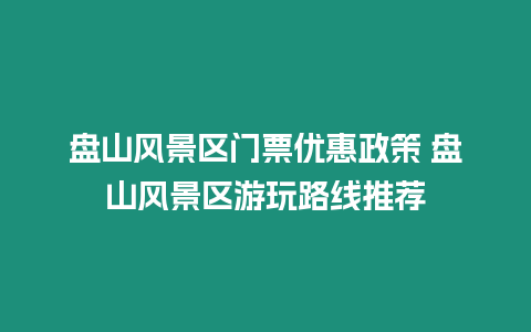 盤山風景區門票優惠政策 盤山風景區游玩路線推薦