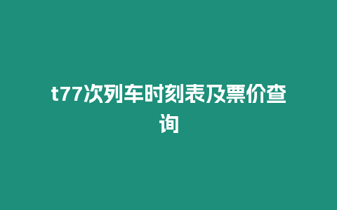 t77次列車時刻表及票價查詢