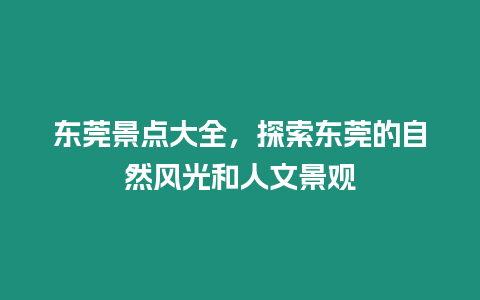 東莞景點大全，探索東莞的自然風光和人文景觀