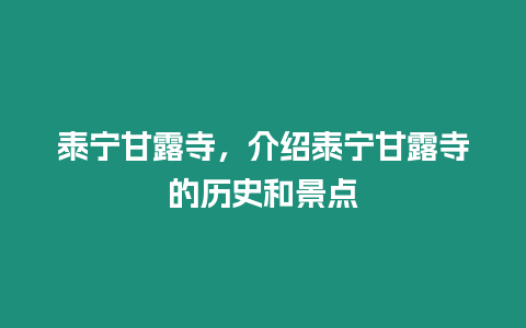 泰寧甘露寺，介紹泰寧甘露寺的歷史和景點