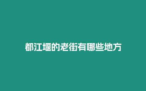 都江堰的老街有哪些地方