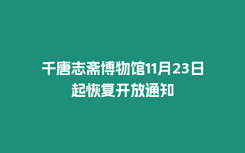 千唐志齋博物館11月23日起恢復開放通知