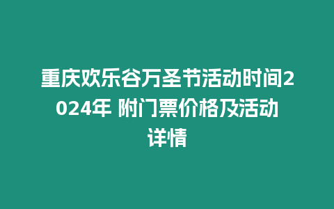 重慶歡樂谷萬圣節(jié)活動時間2024年 附門票價格及活動詳情