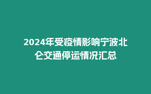 2024年受疫情影響寧波北侖交通停運情況匯總