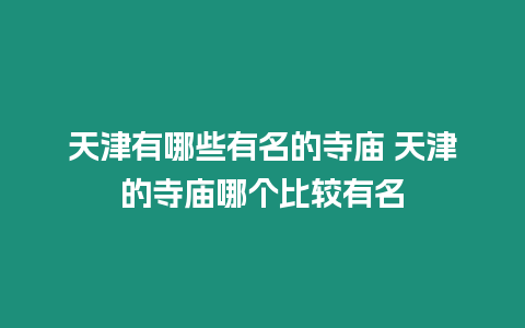 天津有哪些有名的寺廟 天津的寺廟哪個比較有名