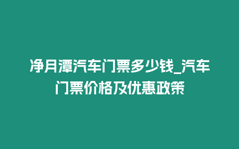 凈月潭汽車門票多少錢_汽車門票價格及優惠政策