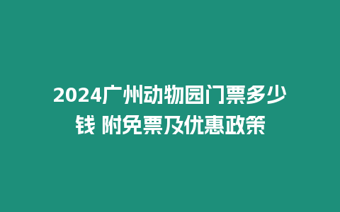 2024廣州動物園門票多少錢 附免票及優惠政策