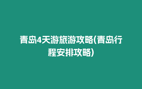 青島4天游旅游攻略(青島行程安排攻略)