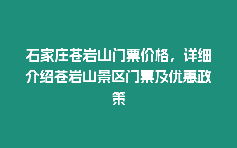 石家莊蒼巖山門(mén)票價(jià)格，詳細(xì)介紹蒼巖山景區(qū)門(mén)票及優(yōu)惠政策