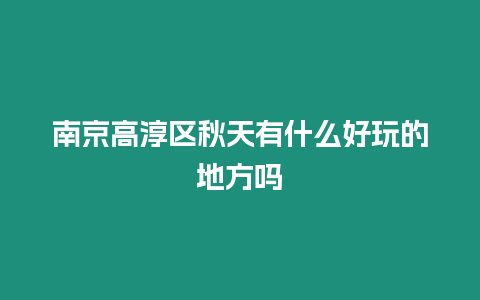 南京高淳區秋天有什么好玩的地方嗎