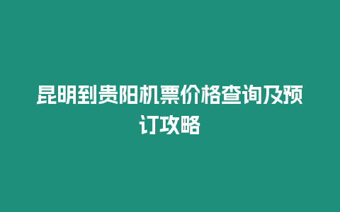 昆明到貴陽機票價格查詢及預訂攻略