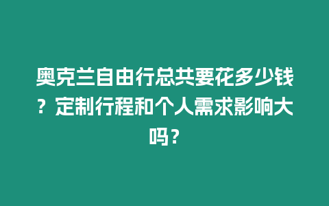 奧克蘭自由行總共要花多少錢？定制行程和個人需求影響大嗎？