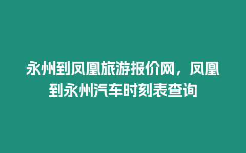 永州到鳳凰旅游報價網(wǎng)，鳳凰到永州汽車時刻表查詢