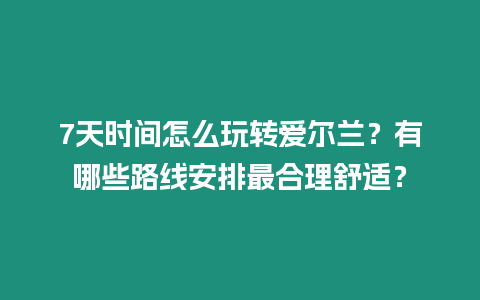 7天時間怎么玩轉愛爾蘭？有哪些路線安排最合理舒適？